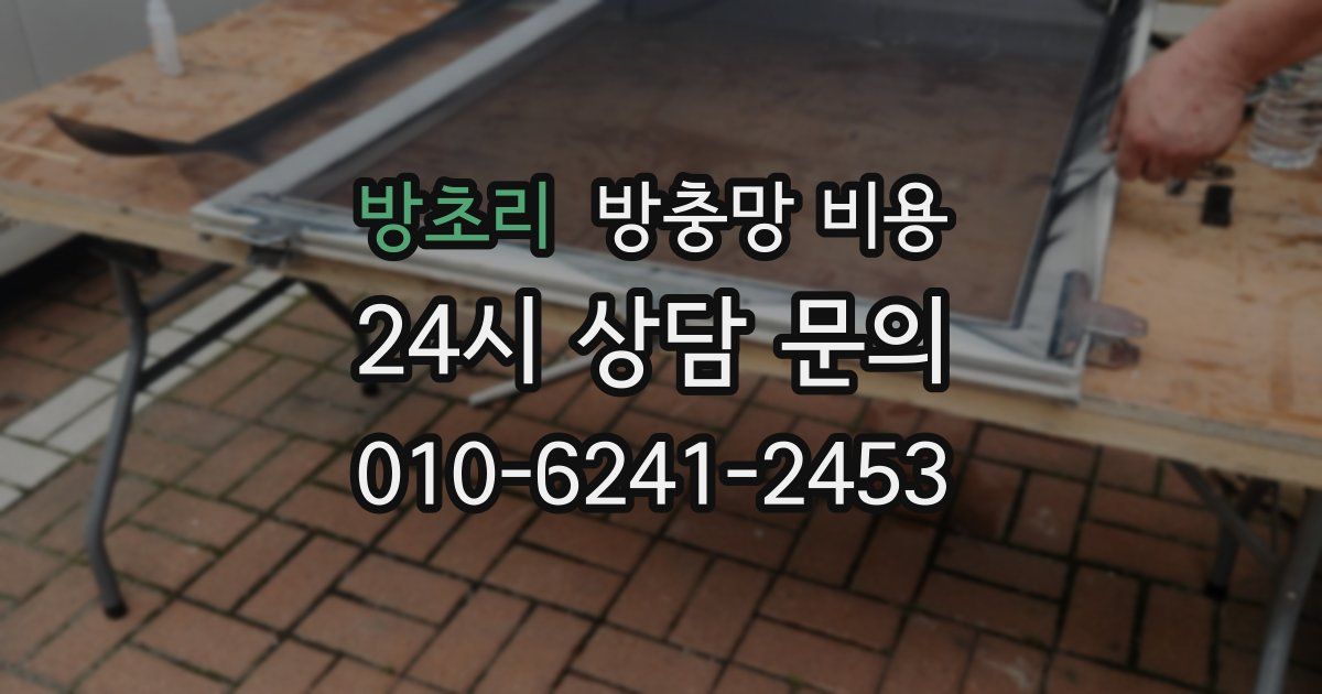 방초리 방충망 비용