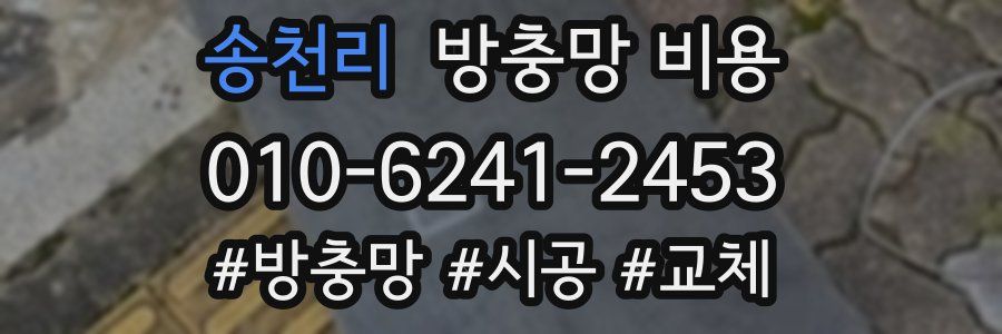 송천리 방충망 비용