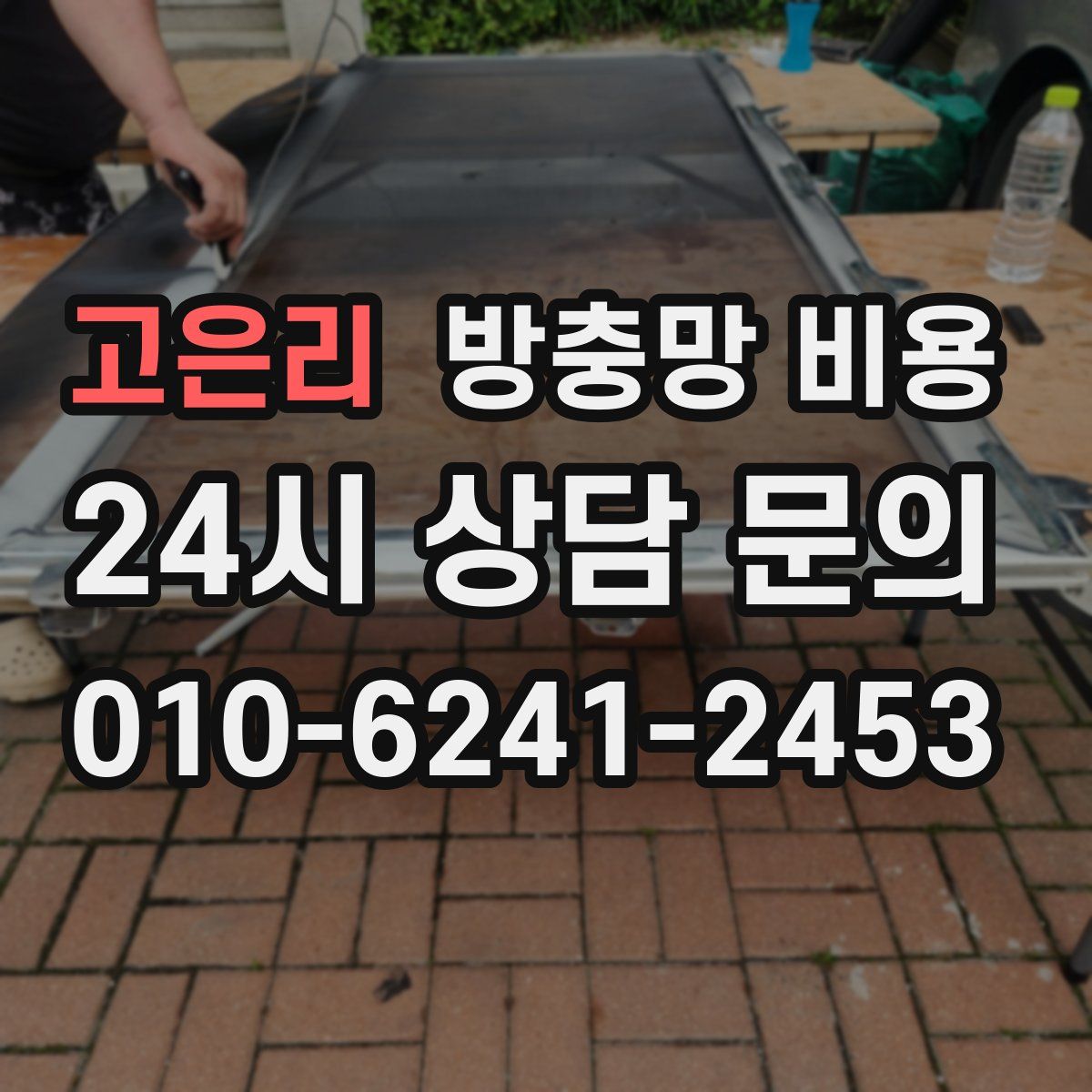 고은리 방충망 비용