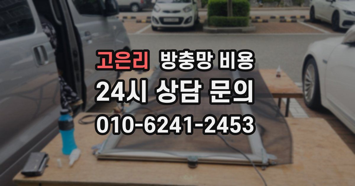 고은리 방충망 비용