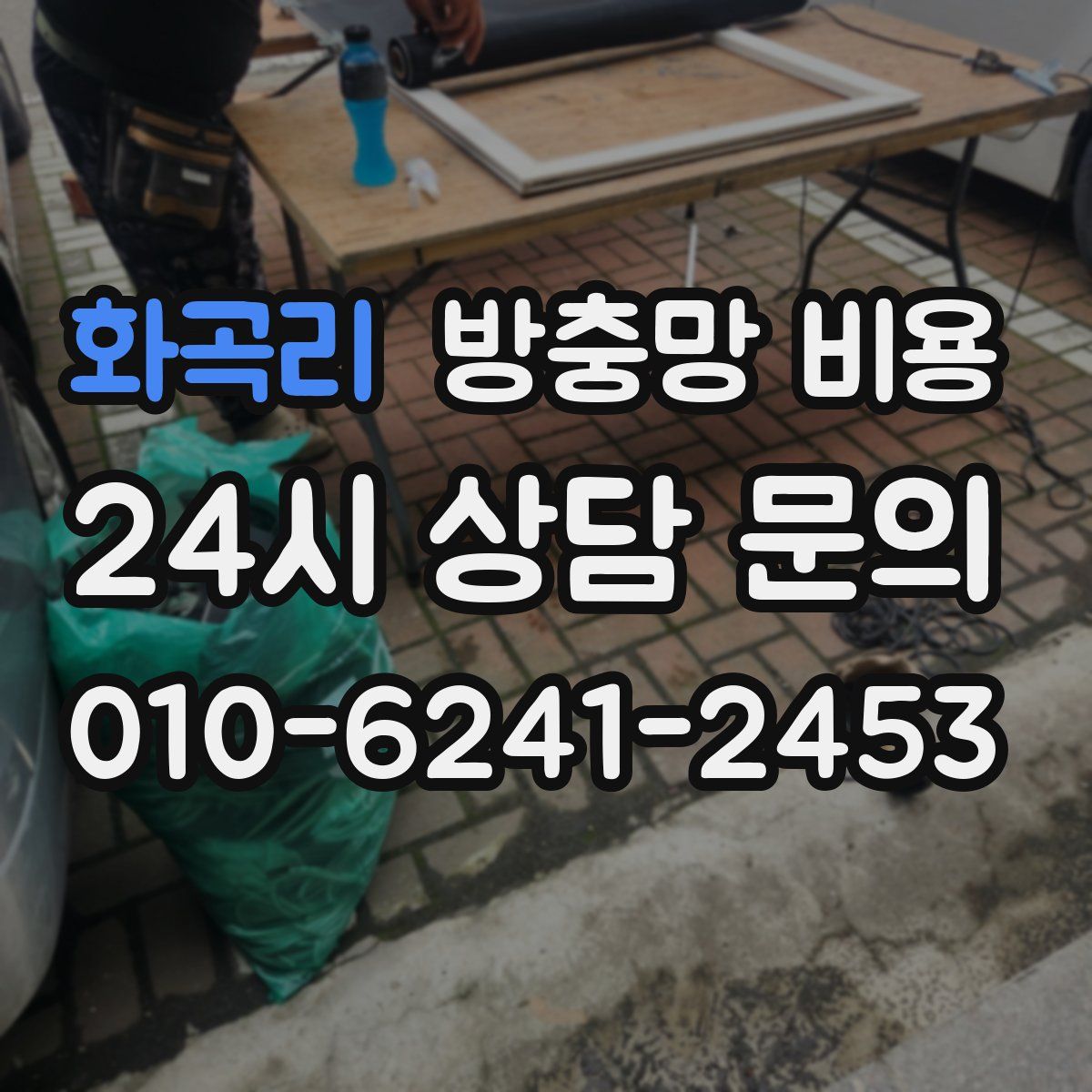 화곡리 방충망 비용