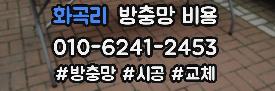 화곡리 방충망 비용