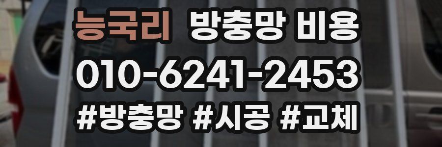 능국리 방충망 비용