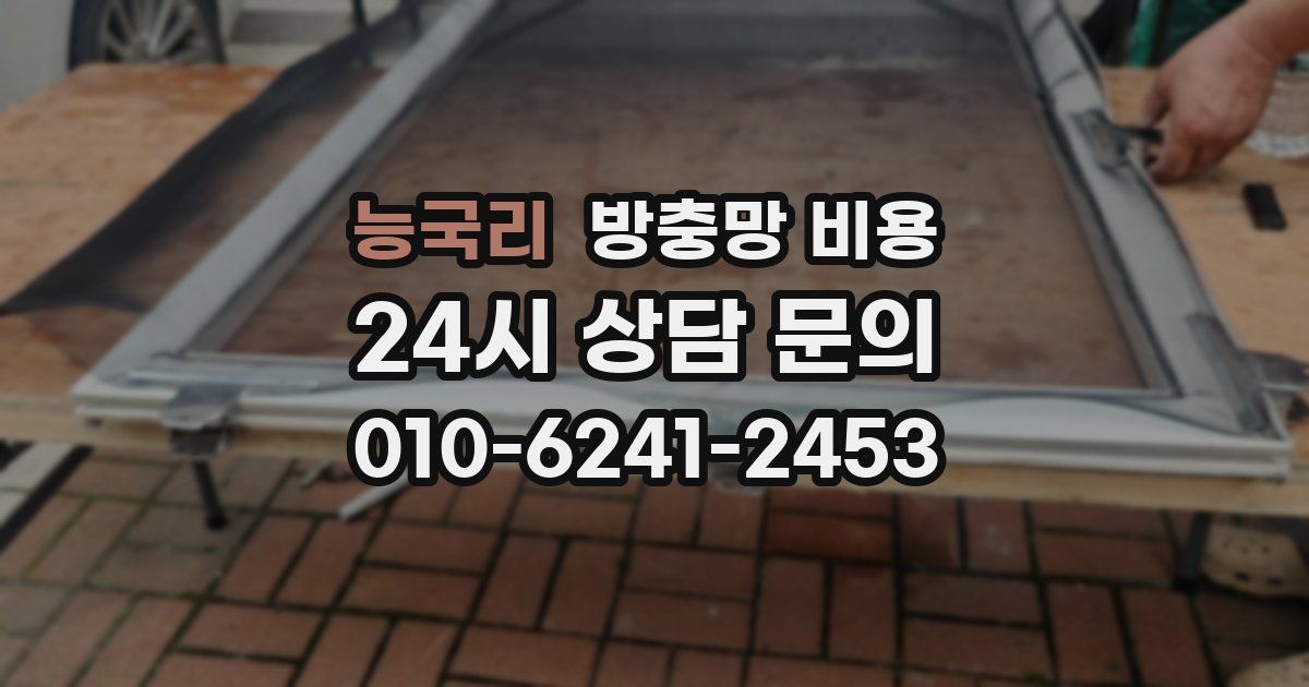 능국리 방충망 비용