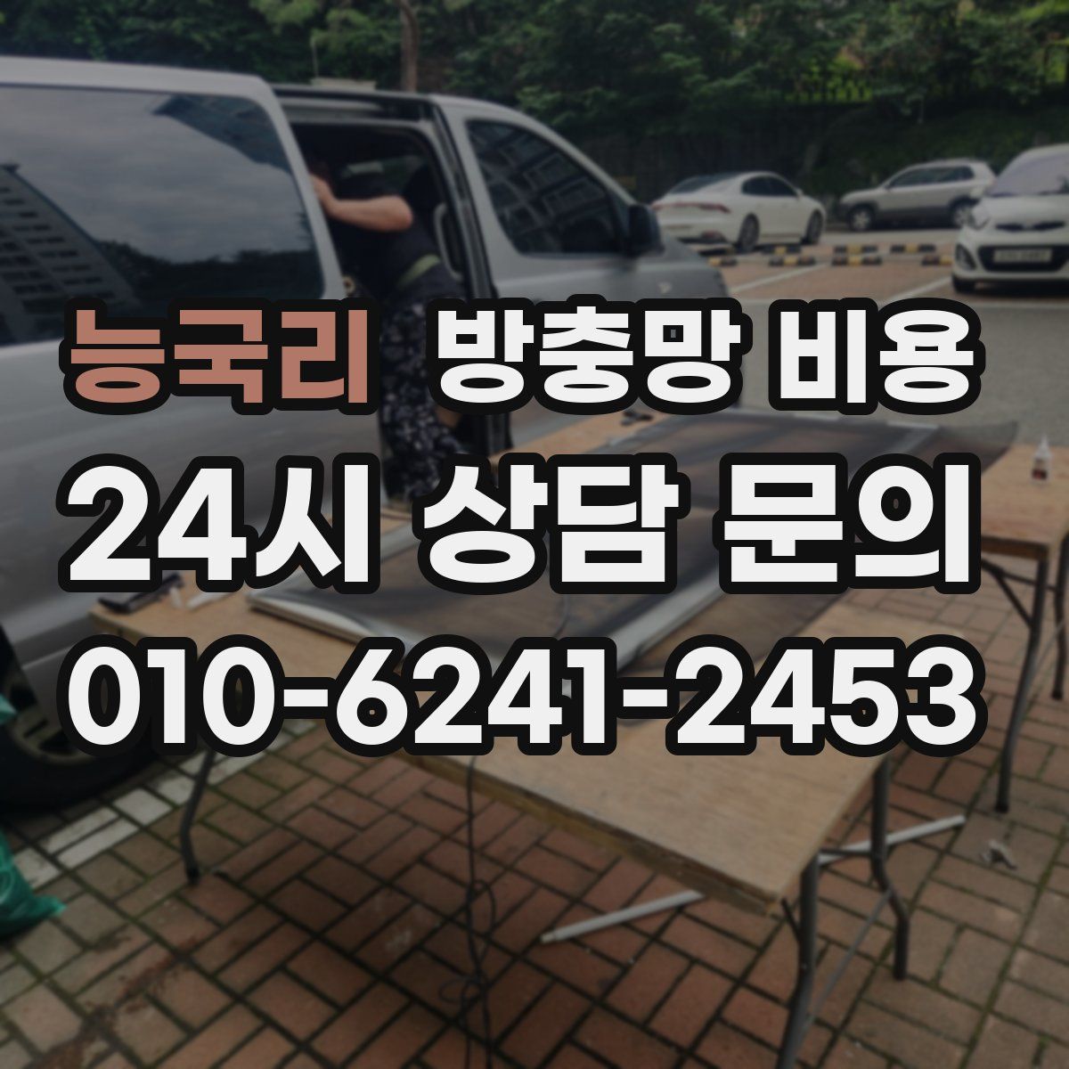 능국리 방충망 비용