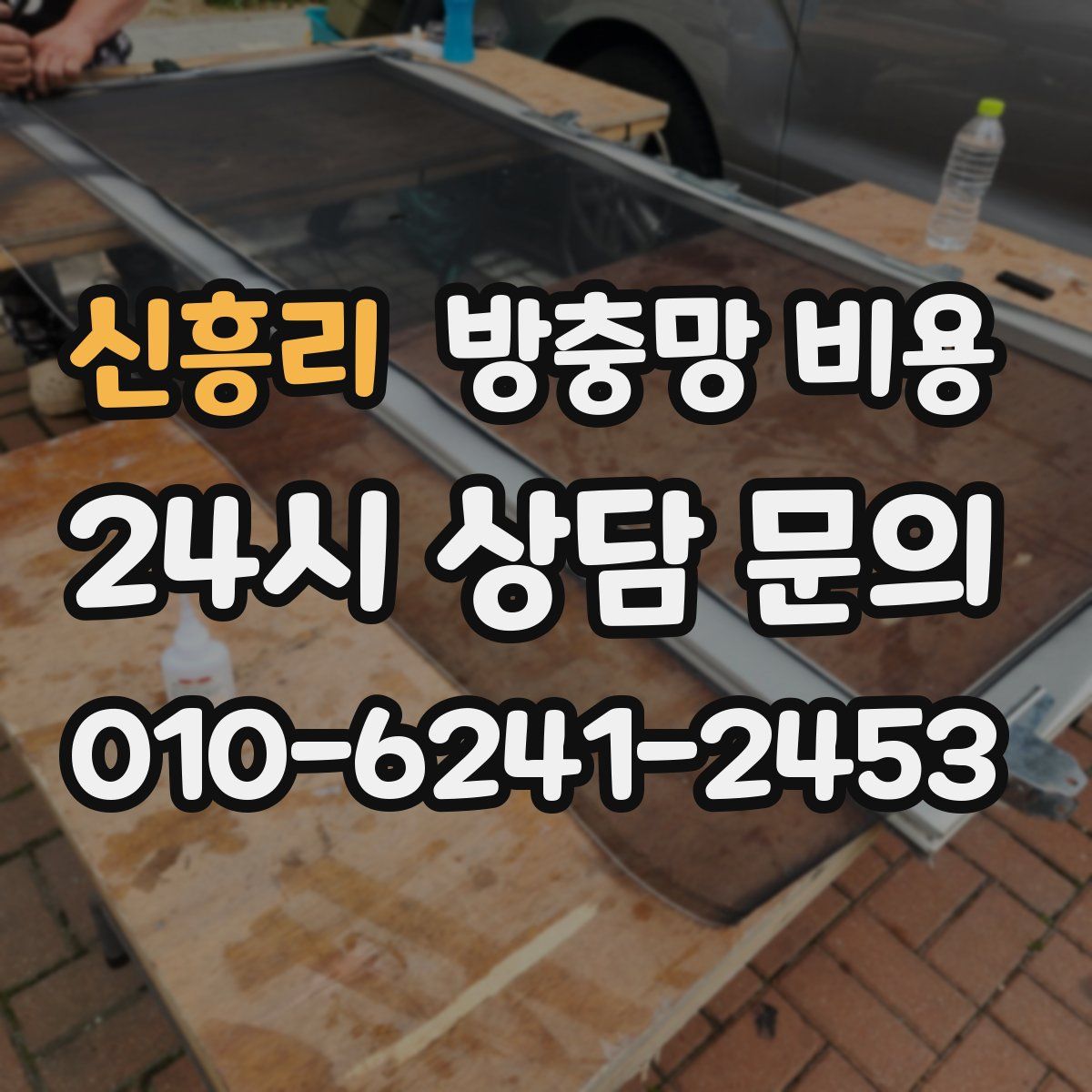 신흥리 방충망 비용