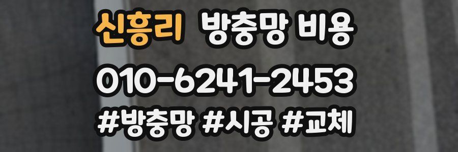 신흥리 방충망 비용