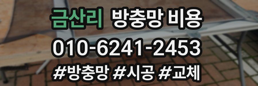 금산리 방충망 비용