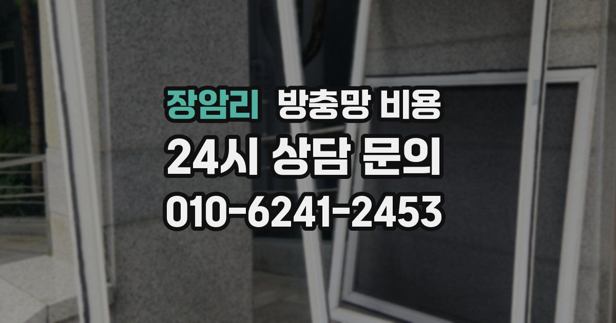 장암리 방충망 비용