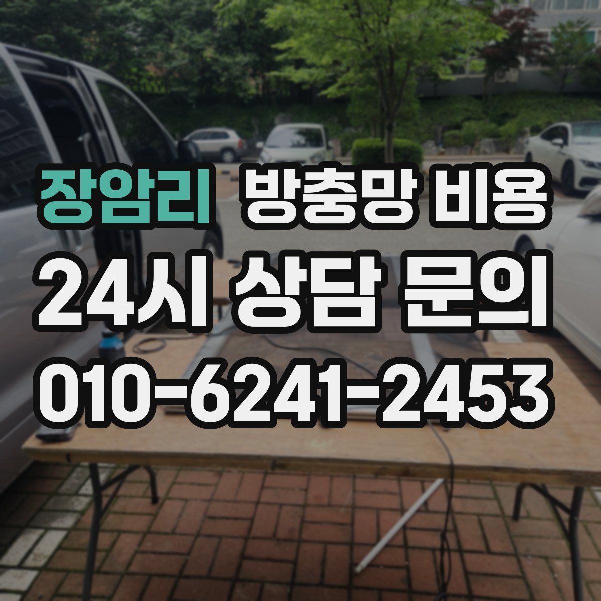 장암리 방충망 비용