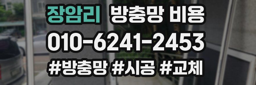 장암리 방충망 비용