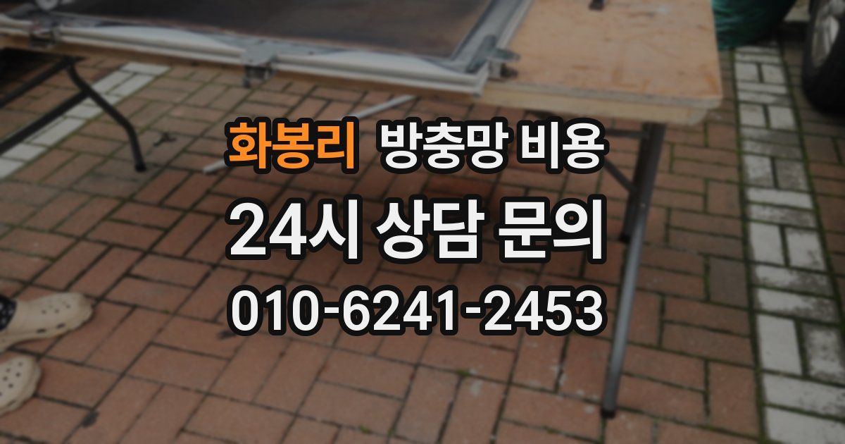 화봉리 방충망 비용