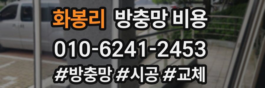 화봉리 방충망 비용