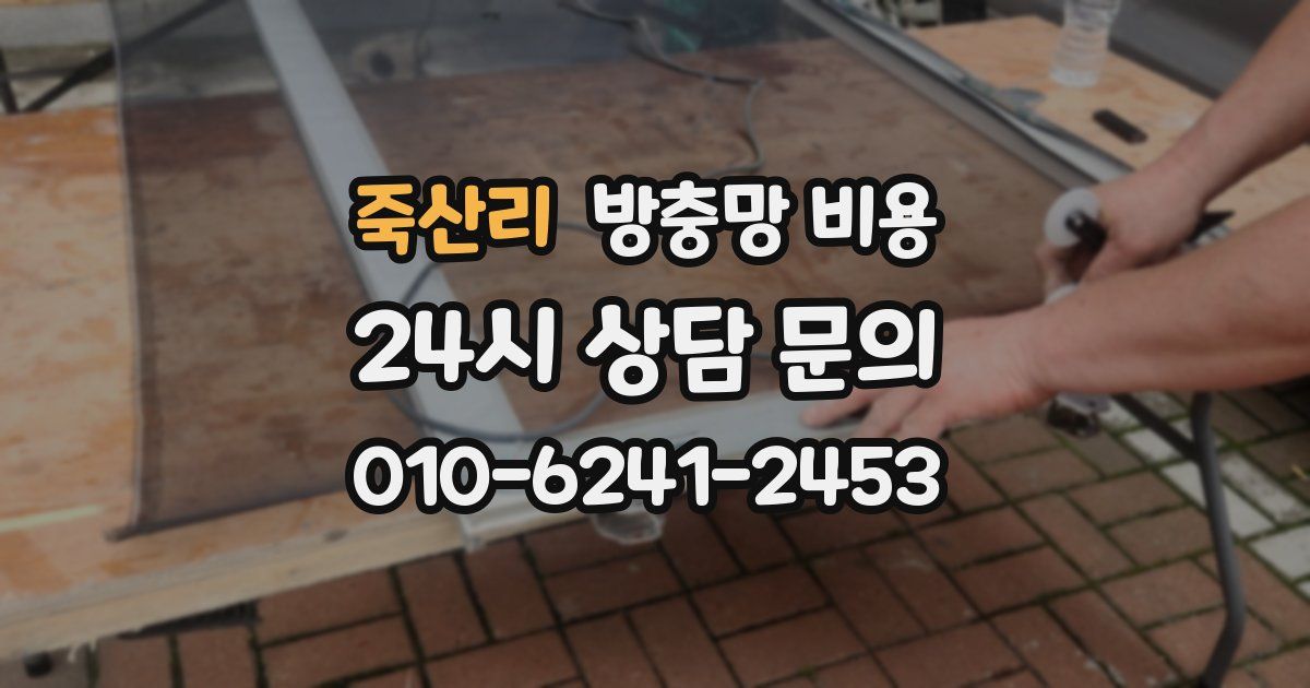 죽산리 방충망 비용