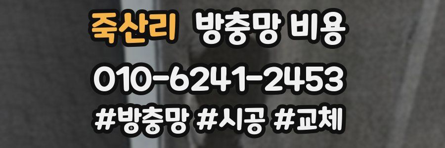 죽산리 방충망 비용