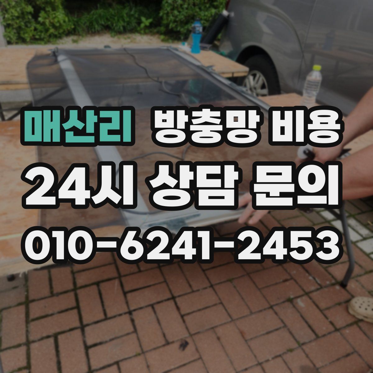 매산리 방충망 비용