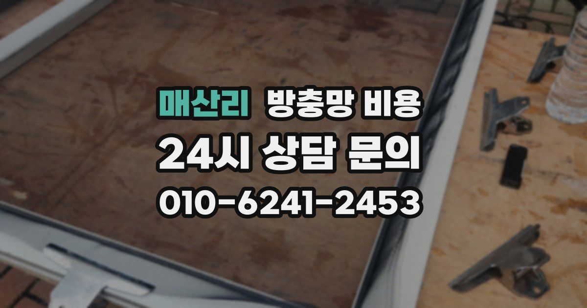 매산리 방충망 비용