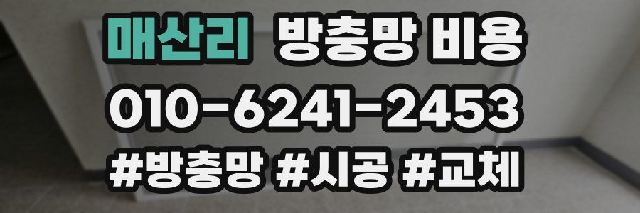 매산리 방충망 비용