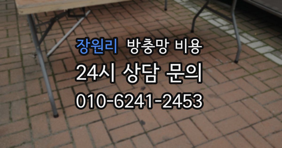 장원리 방충망 비용