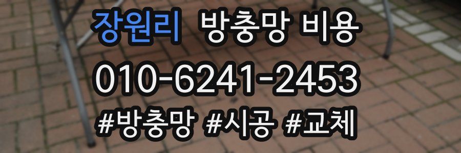 장원리 방충망 비용