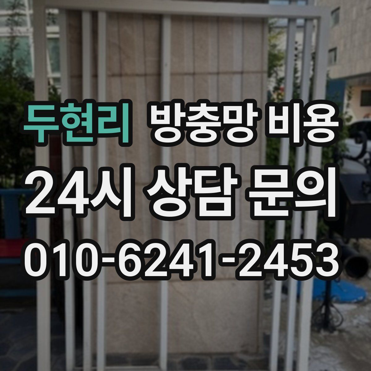 두현리 방충망 비용