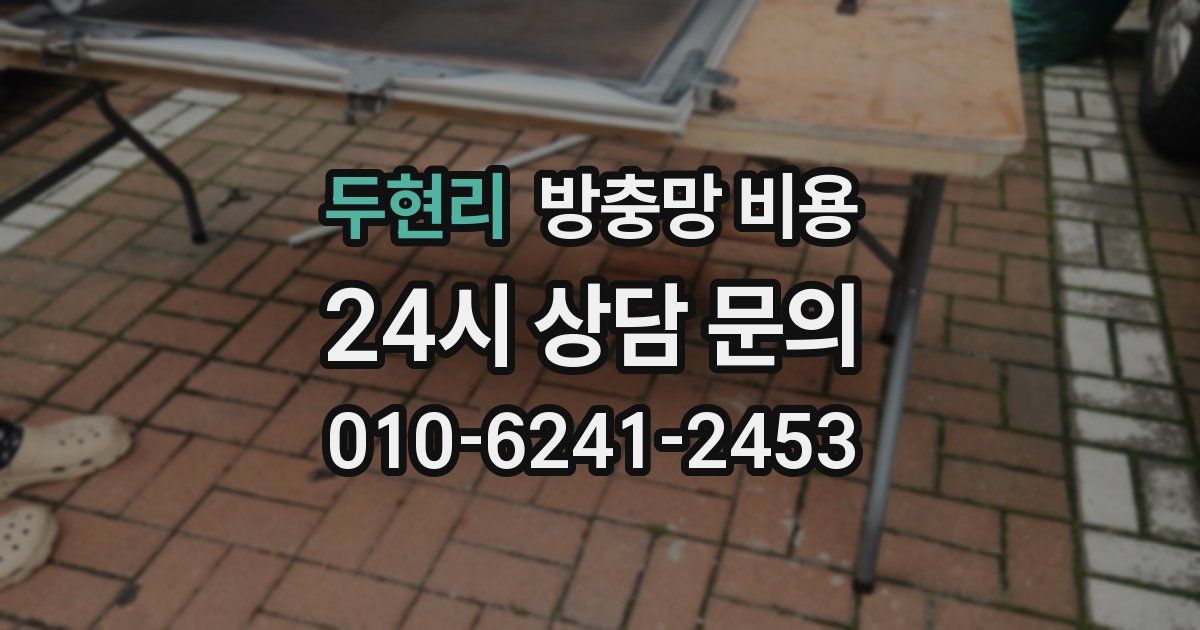 두현리 방충망 비용