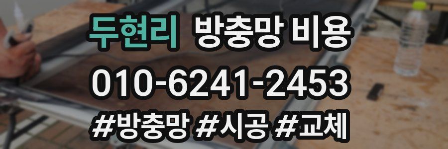 두현리 방충망 비용