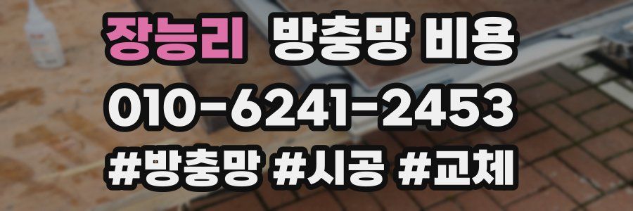 장능리 방충망 비용