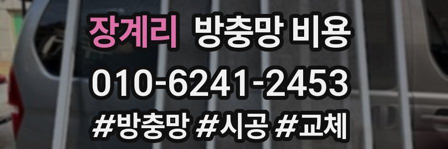 장계리 방충망 비용