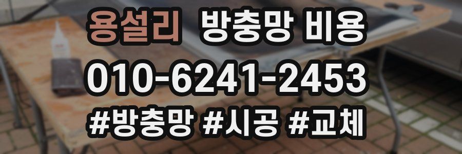 용설리 방충망 비용