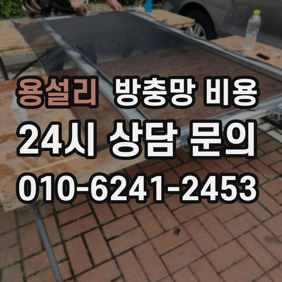 용설리 방충망 비용
