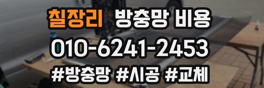 칠장리 방충망 비용