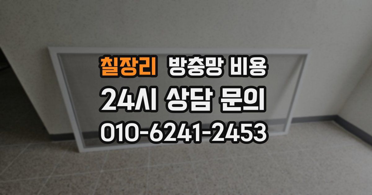 칠장리 방충망 비용