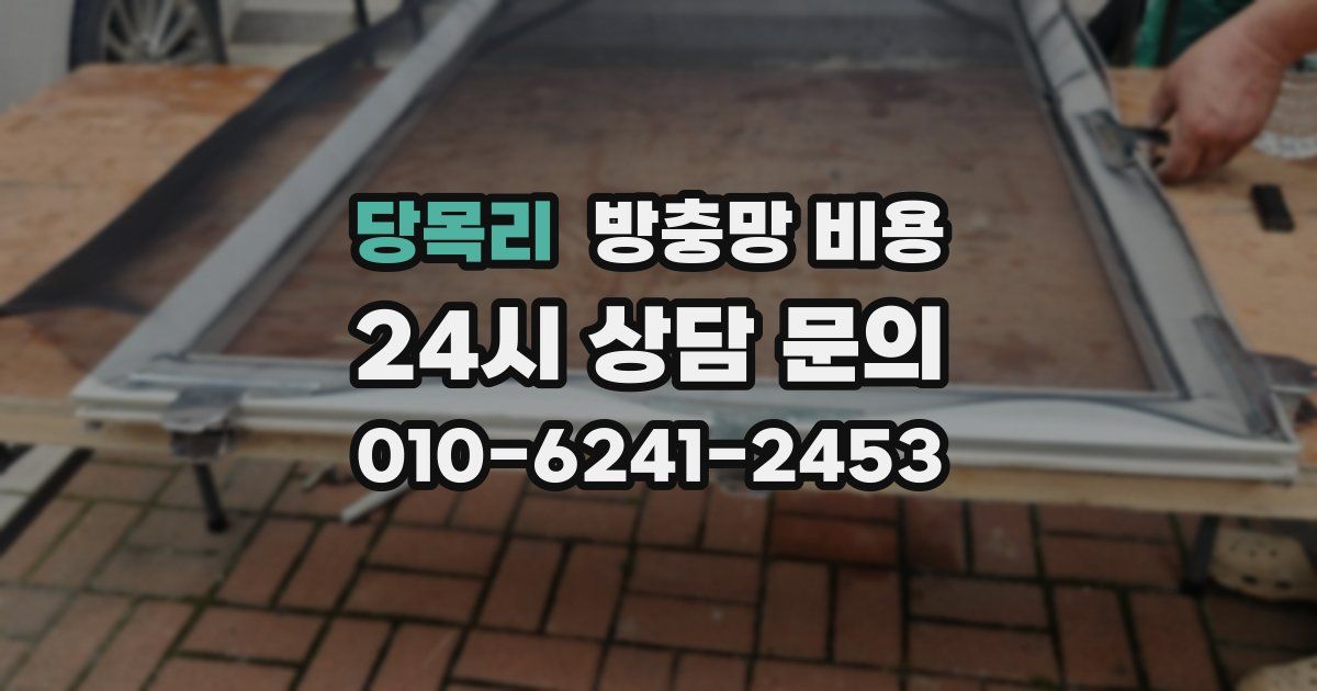 당목리 방충망 비용