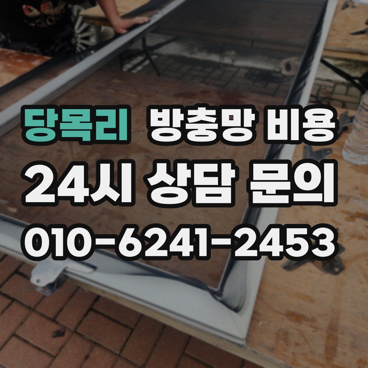 당목리 방충망 비용