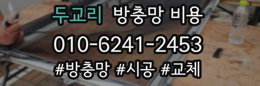 두교리 방충망 비용