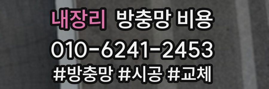 내장리 방충망 비용