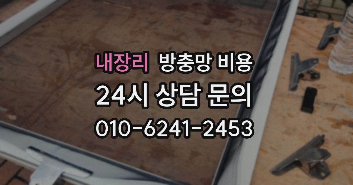 내장리 방충망 비용