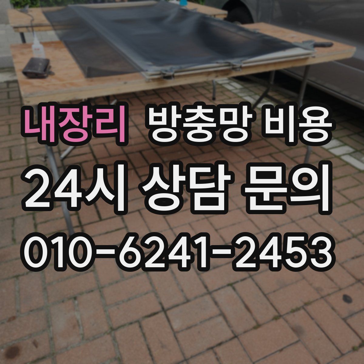 내장리 방충망 비용