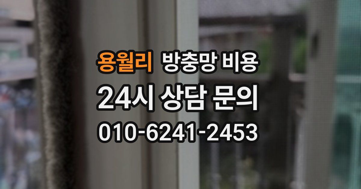 용월리 방충망 비용