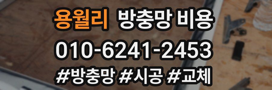 용월리 방충망 비용
