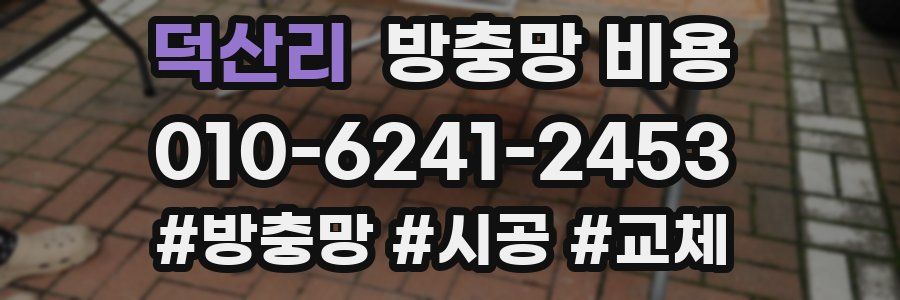 덕산리 방충망 비용