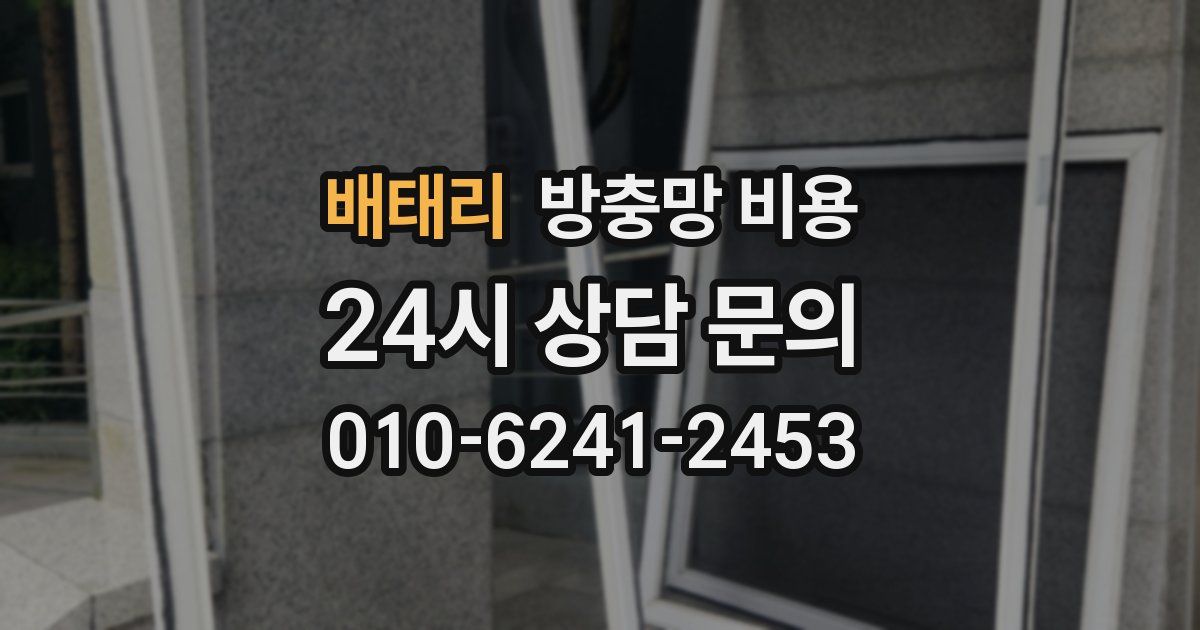 배태리 방충망 비용