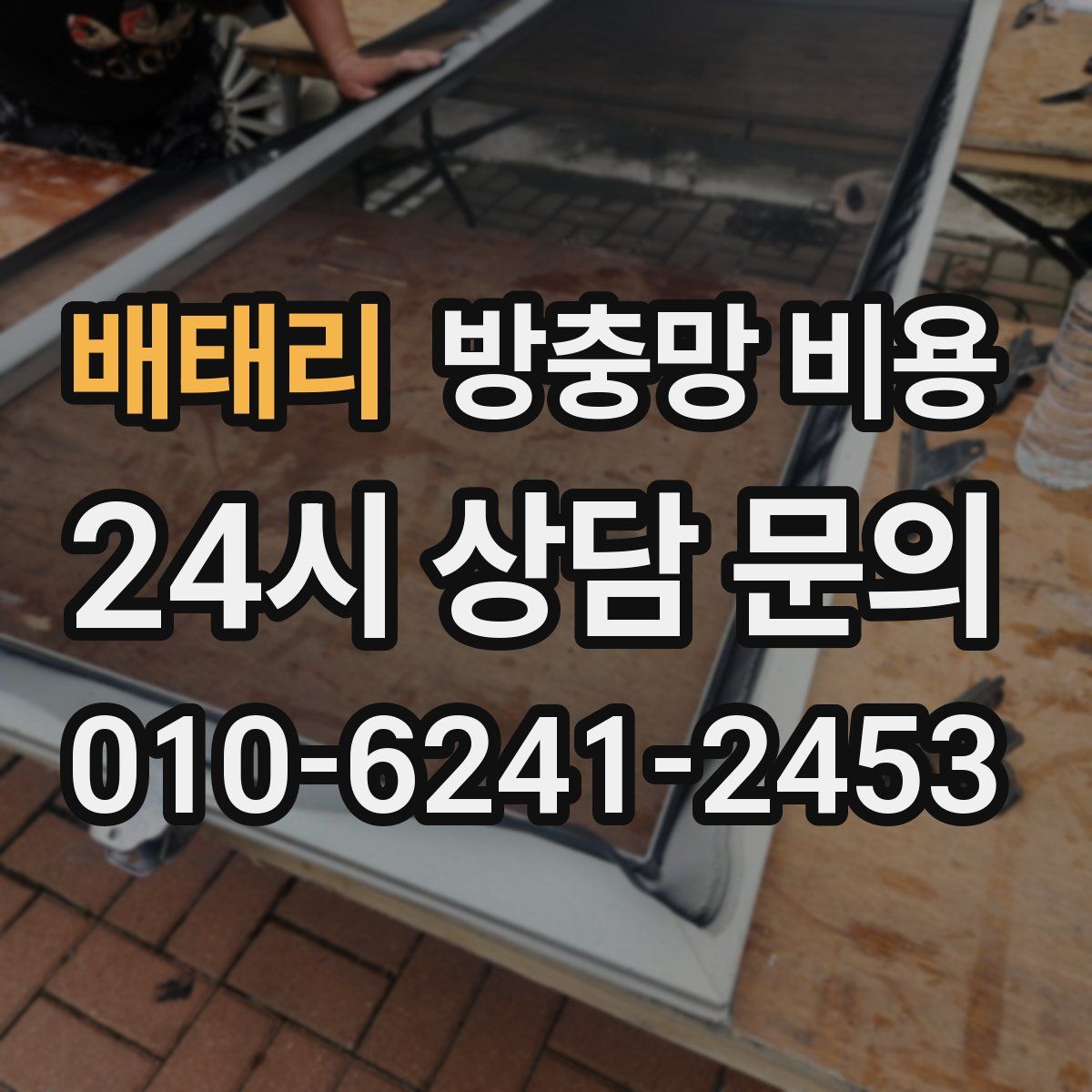 배태리 방충망 비용