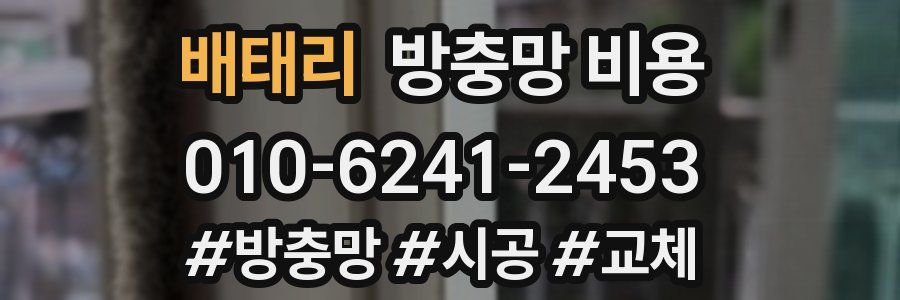 배태리 방충망 비용
