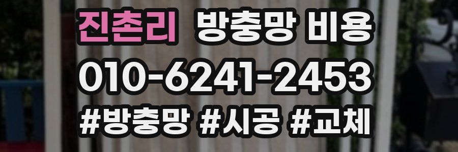 진촌리 방충망 비용