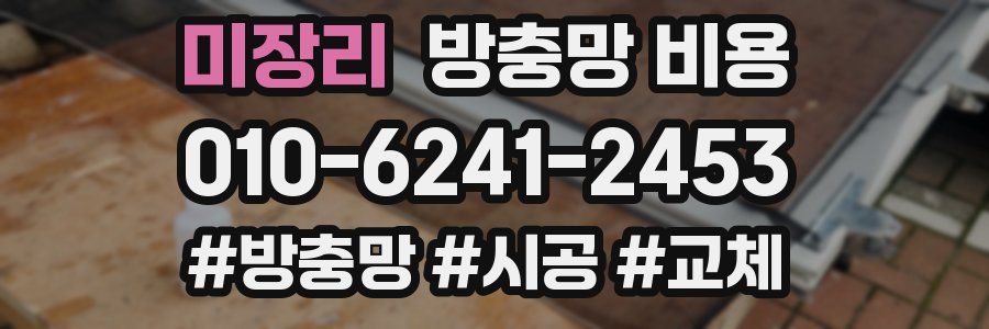 미장리 방충망 비용