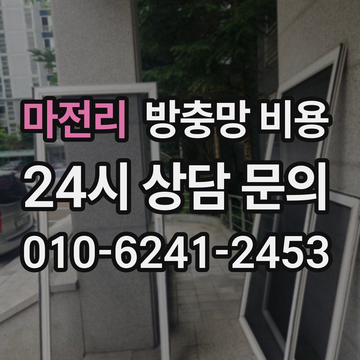 마전리 방충망 비용