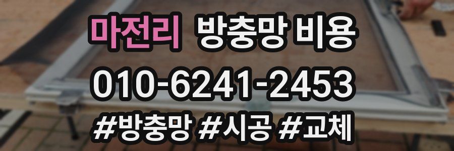 마전리 방충망 비용