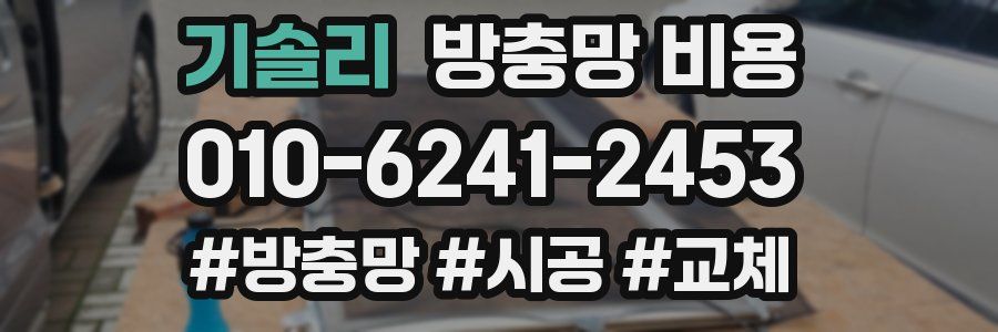 기솔리 방충망 비용